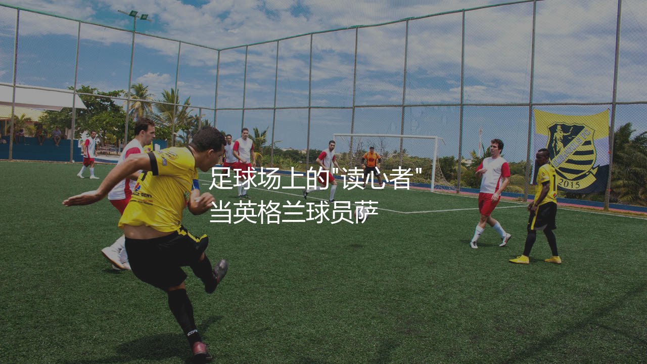 多纳鲁马扑点球什么水平?足球场上的"读心者"-第1张图片-天体号 多纳鲁马扑点球什么水平?足球场上的"读心者"-第1张图片-天体号