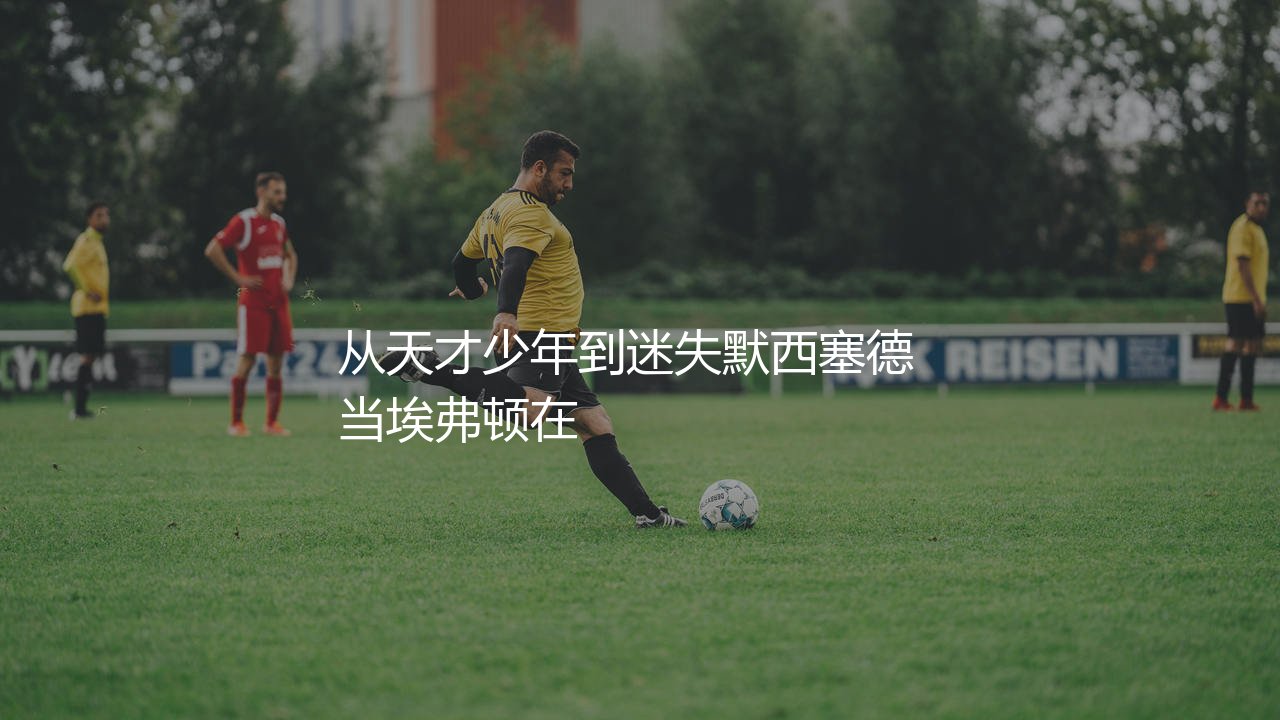 莫伊塞·基恩效力埃弗顿进球数多少？从天才少年到迷失默西塞德-第1张图片-天体号