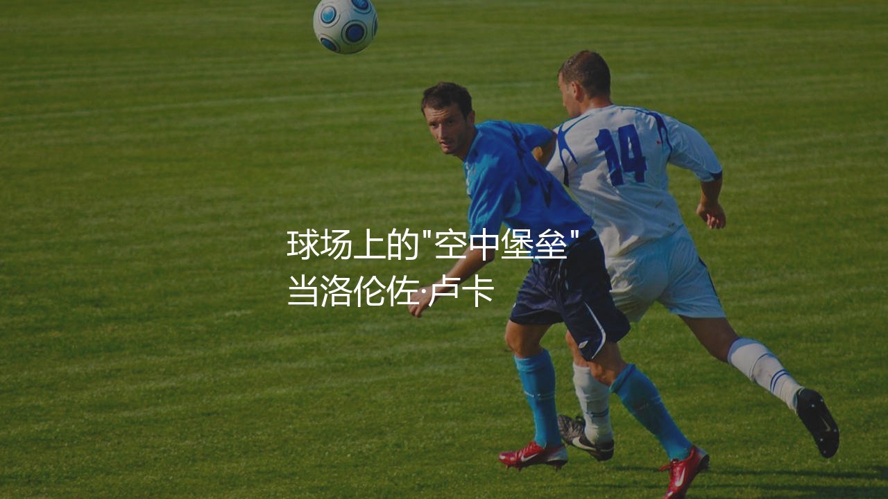 洛伦佐·卢卡身高多少?球场上的"空中堡垒"-第1张图片-天体号 洛伦佐·卢卡身高多少?球场上的"空中堡垒"-第1张图片-天体号