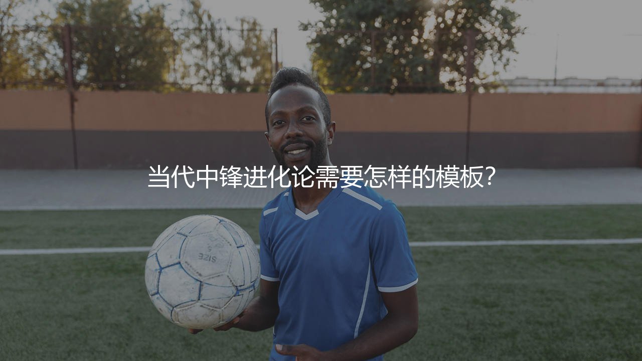 伊萨克技术特点：当代中锋进化论需要怎样的模板？-第1张图片-天体号