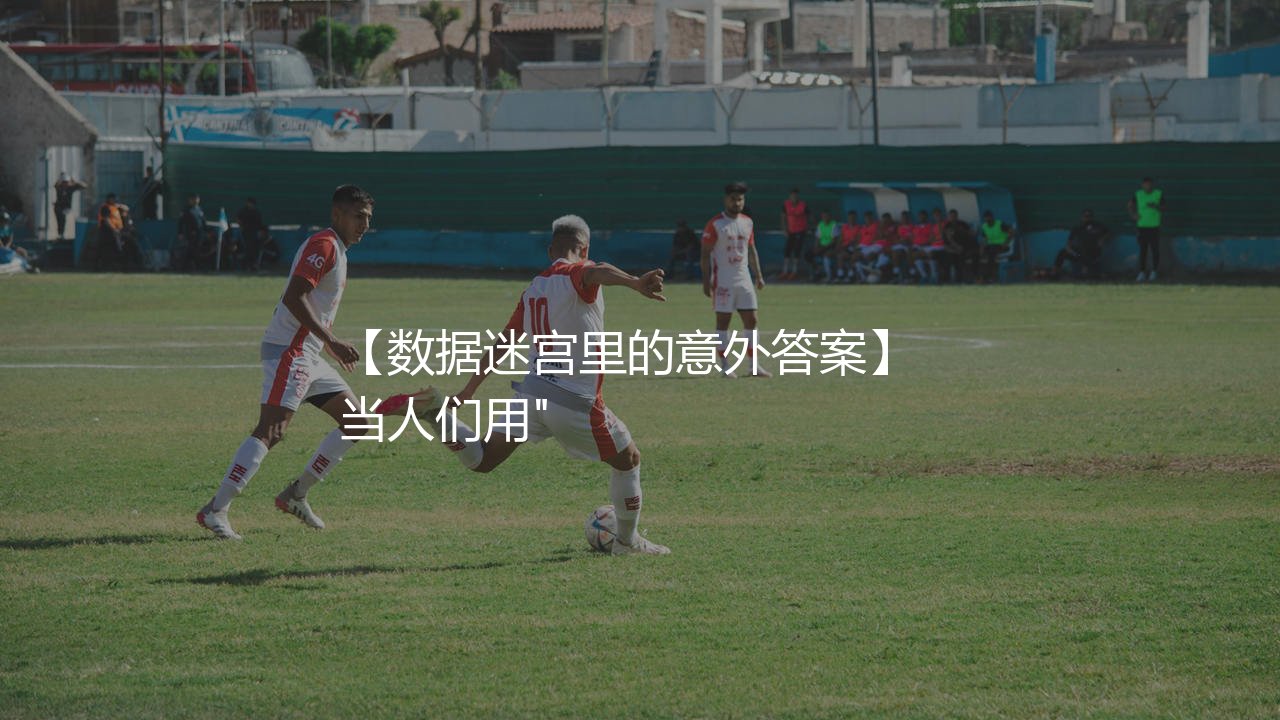 梅西拿过几次美洲杯金靴奖?数据迷宫里的意外答案-第1张图片-天体号 梅西拿过几次美洲杯金靴奖?数据迷宫里的意外答案-第1张图片-天体号