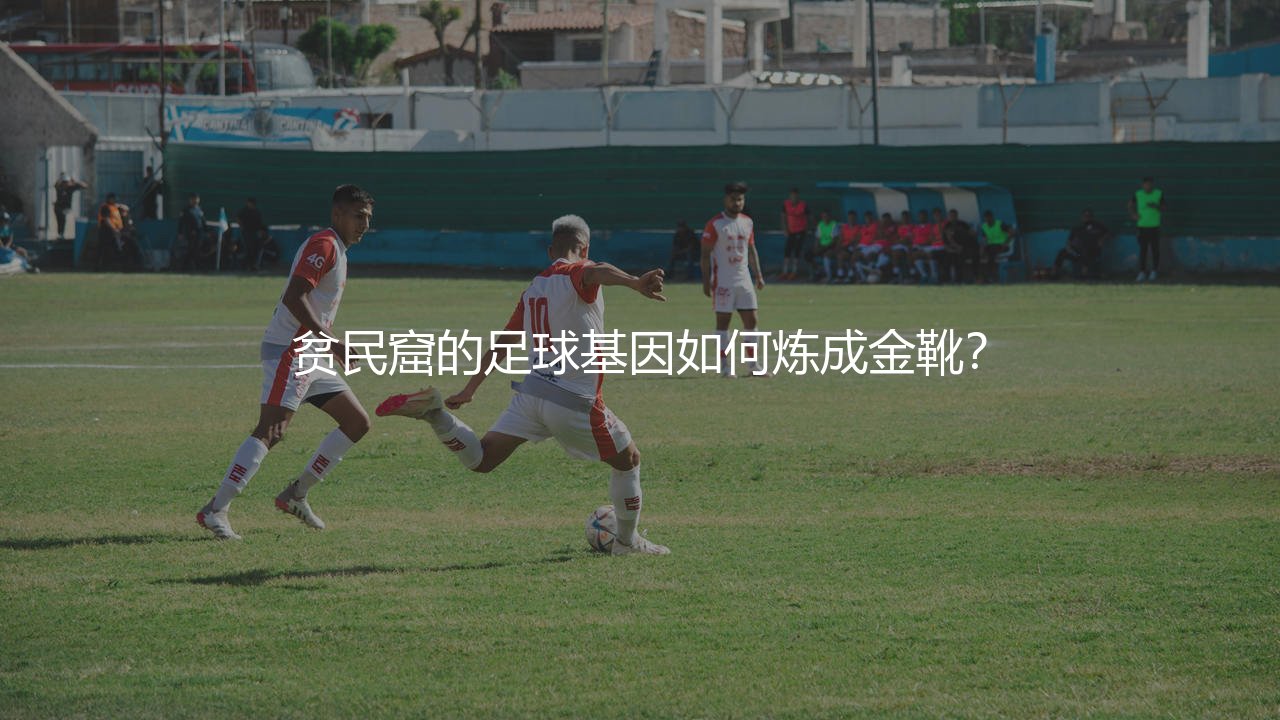 弗拉门戈青训培养出过哪些球星?贫民窟的足球基因如何炼成金靴?-第1张图片-天体号 弗拉门戈青训培养出过哪些球星?贫民窟的足球基因如何炼成金靴?-第1张图片-天体号