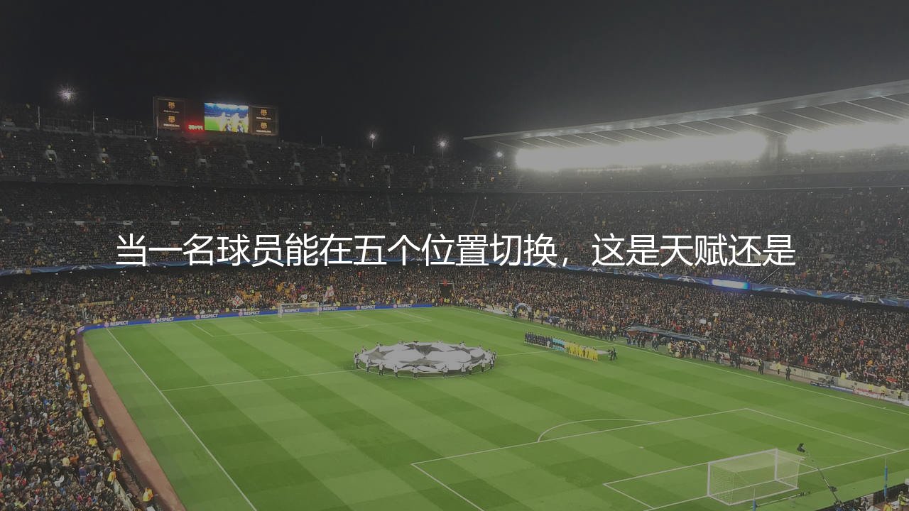 巴尔韦德踢什么位置?乌拉圭中场万金油的场上位置-第1张图片-天体号 巴尔韦德踢什么位置?乌拉圭中场万金油的场上位置-第1张图片-天体号