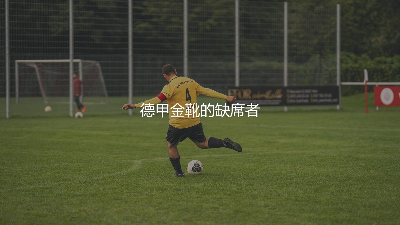 哈兰德拿过德甲金靴吗?德甲金靴的缺席者-第1张图片-天体号 哈兰德拿过德甲金靴吗?德甲金靴的缺席者-第1张图片-天体号
