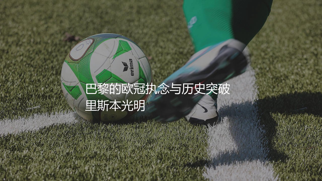 巴黎圣日耳曼上一次晋级欧冠决赛哪个赛季?巴黎的欧冠执念与历史突破-第1张图片-天体号 巴黎圣日耳曼上一次晋级欧冠决赛哪个赛季?巴黎的欧冠执念与历史突破-第1张图片-天体号