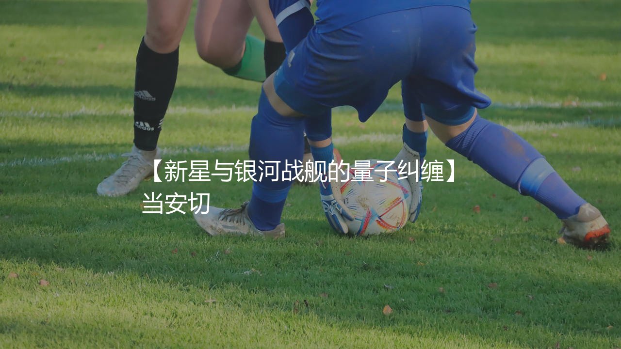 居莱尔为什么在皇马打不上比赛?新星与银河战舰的量子纠缠-第1张图片-天体号 居莱尔为什么在皇马打不上比赛?新星与银河战舰的量子纠缠-第1张图片-天体号