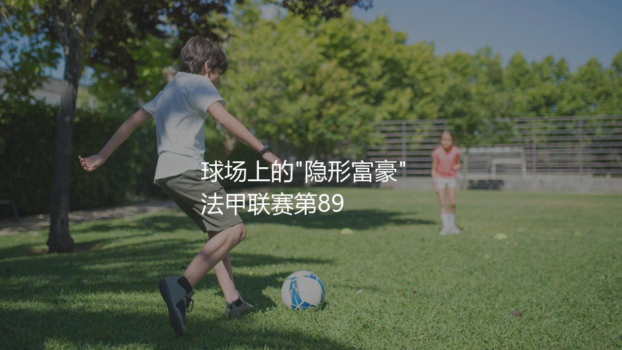 尤素夫·福法纳身价多少？球场上的"隐形富豪"-第1张图片-天体号