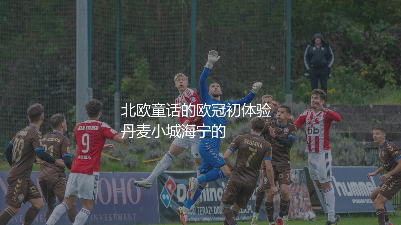 中日德兰参加过几次欧冠?北欧童话的欧冠初体验-第1张图片-天体号 中日德兰参加过几次欧冠?北欧童话的欧冠初体验-第1张图片-天体号