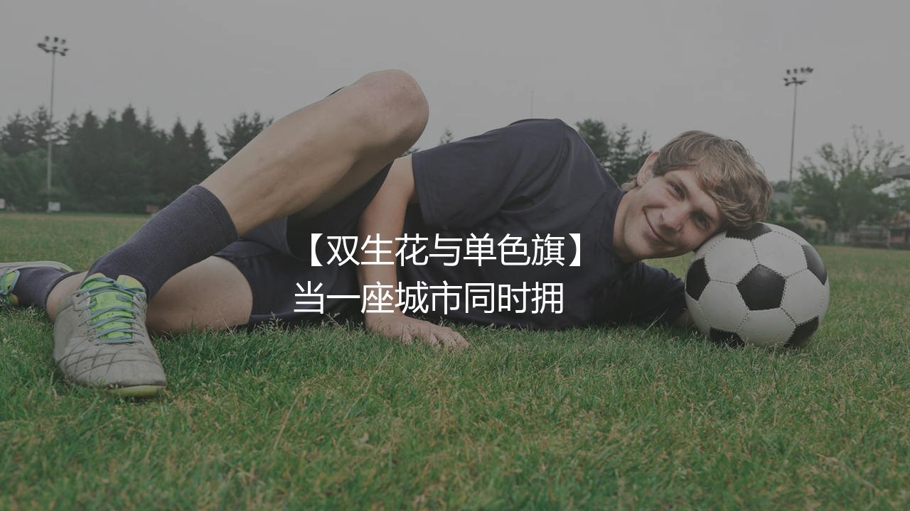 色格拉布鲁日和布鲁日是一个队吗?双生花与单色旗-第1张图片-天体号 色格拉布鲁日和布鲁日是一个队吗?双生花与单色旗-第1张图片-天体号