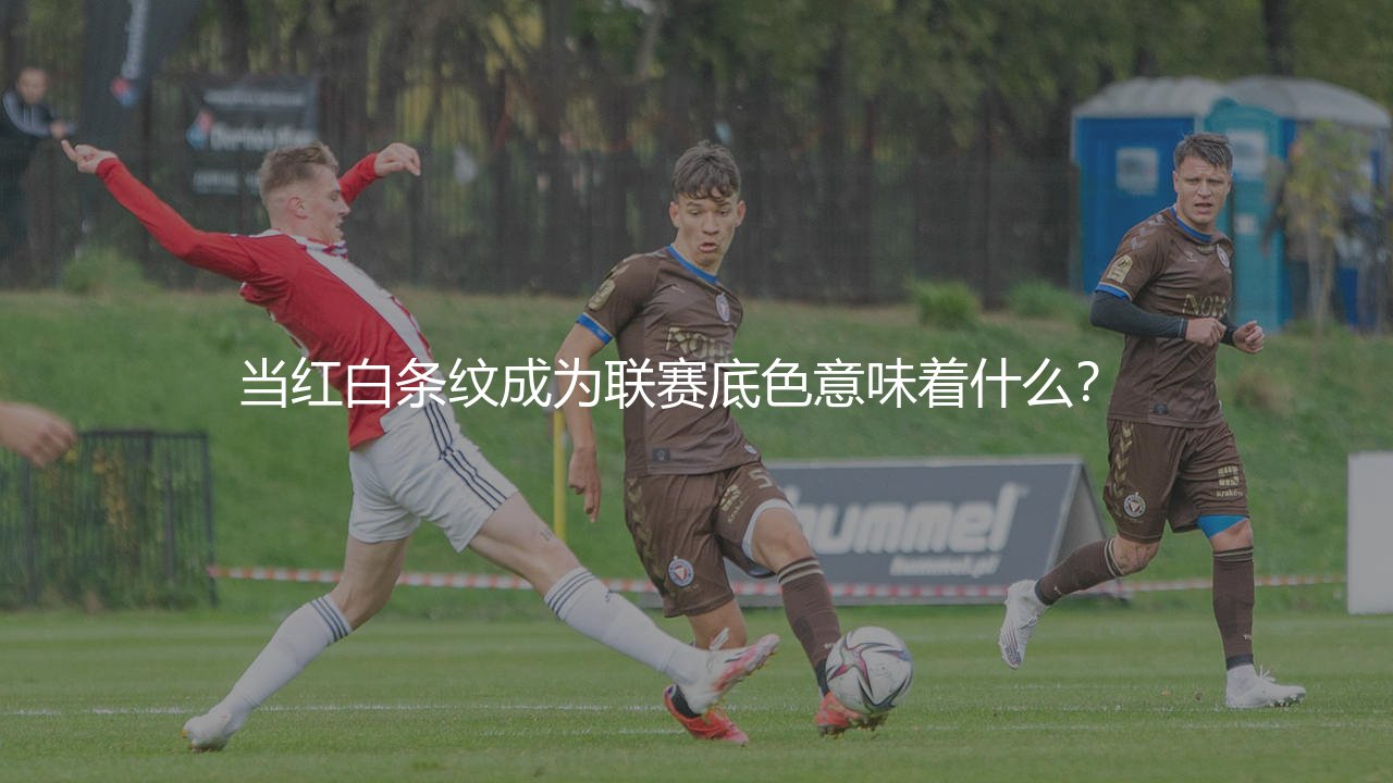 贝尔格莱德红星几次塞尔维亚联赛冠军?当红白条纹成为联赛底色意味着什么? -第1张图片-天体号 贝尔格莱德红星几次塞尔维亚联赛冠军?当红白条纹成为联赛底色意味着什么? -第1张图片-天体号