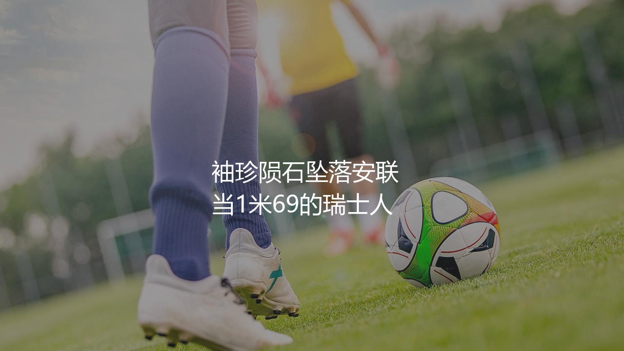 沙奇里在拜仁啥表现?袖珍陨石坠落安联球场-第1张图片-天体号 沙奇里在拜仁啥表现?袖珍陨石坠落安联球场-第1张图片-天体号