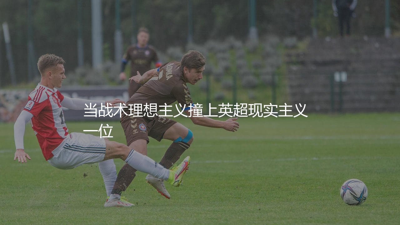 安东尼奥·孔蒂执教热刺成绩如何?当战术理想主义撞上英超现实主义-第1张图片-天体号 安东尼奥·孔蒂执教热刺成绩如何?当战术理想主义撞上英超现实主义-第1张图片-天体号