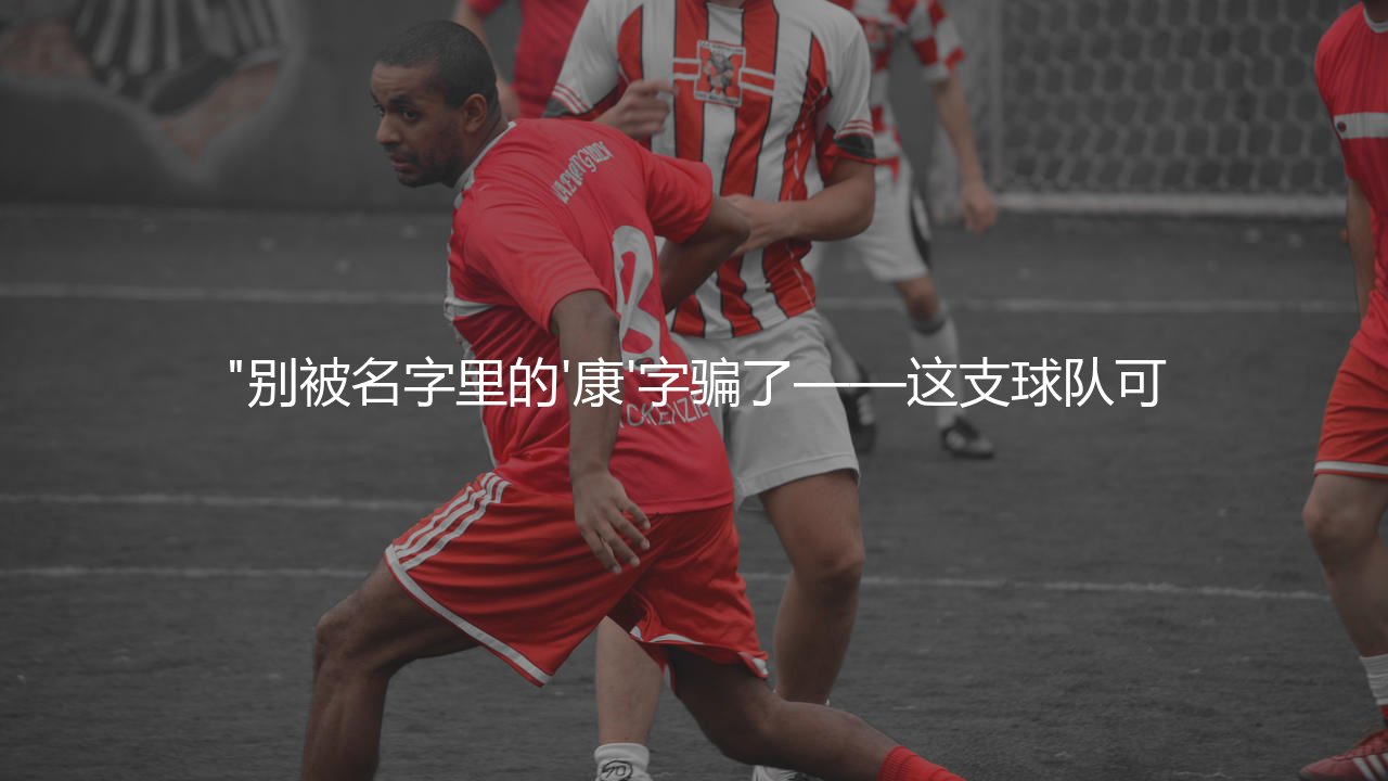 法马利康在葡超啥档次？"别被名字里的'康'字骗了-第1张图片-天体号