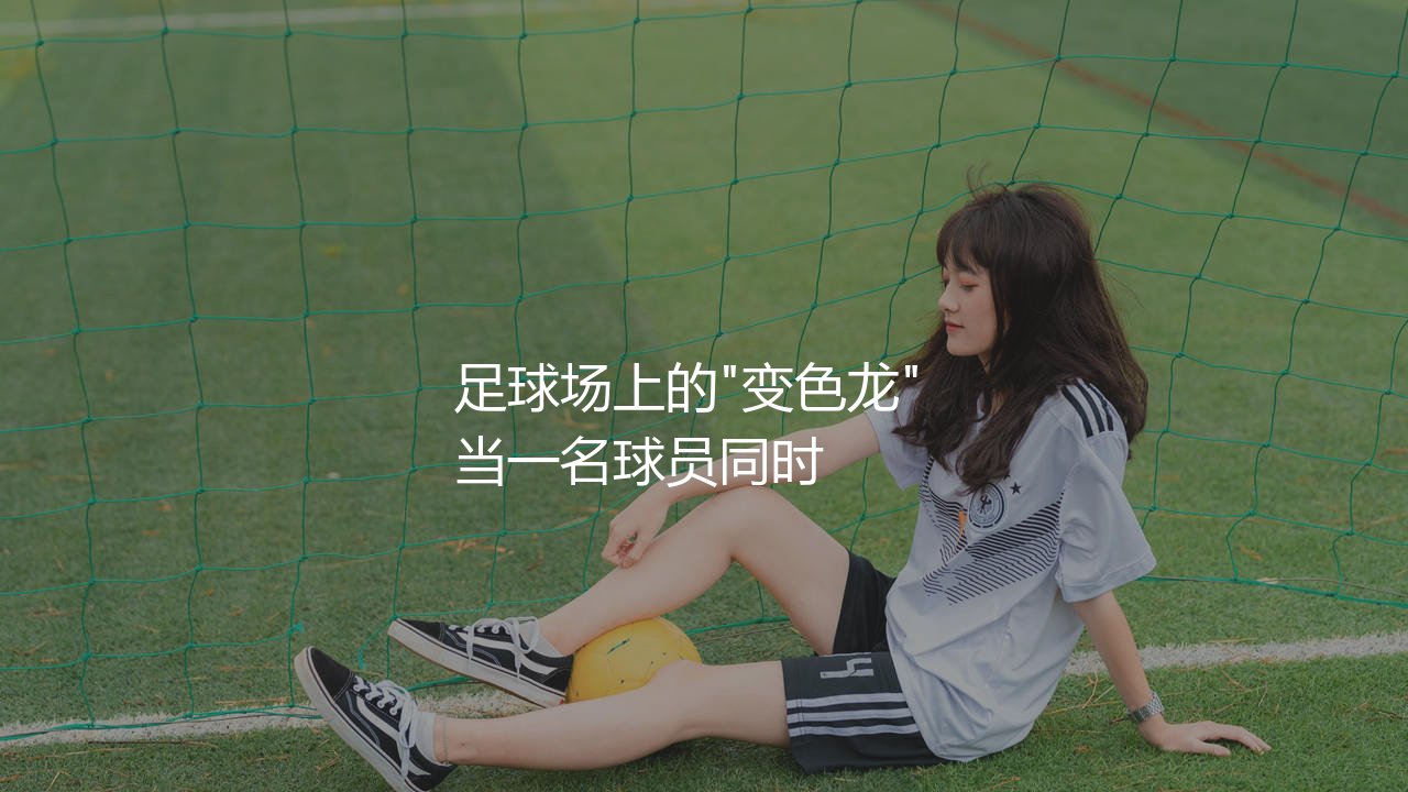 奥尔莫踢什么位置?足球场上的"变色龙"-第1张图片-天体号 奥尔莫踢什么位置?足球场上的"变色龙"-第1张图片-天体号