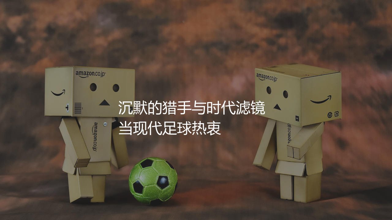 比利亚算顶级前锋吗?沉默的猎手与时代滤镜-第1张图片-天体号 比利亚算顶级前锋吗?沉默的猎手与时代滤镜-第1张图片-天体号