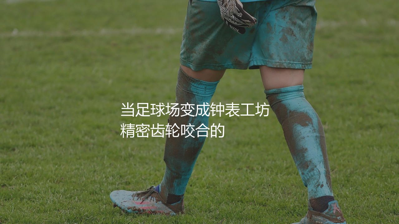 2021年金童奖是谁？当足球场变成钟表工坊-第1张图片-天体号