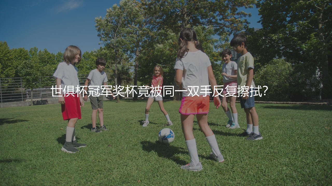 获得世俱杯冠军最多的球员是谁?世俱杯冠军奖杯竟被同一双手反复擦拭? -第1张图片-天体号 获得世俱杯冠军最多的球员是谁?世俱杯冠军奖杯竟被同一双手反复擦拭? -第1张图片-天体号