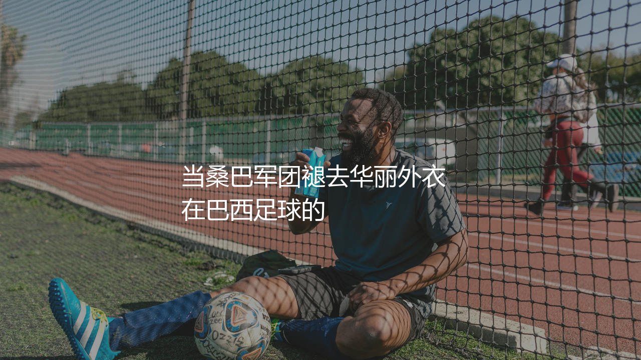 科林蒂安获得过南美解放者杯冠军吗?当桑巴军团褪去华丽外衣-第1张图片-天体号 科林蒂安获得过南美解放者杯冠军吗?当桑巴军团褪去华丽外衣-第1张图片-天体号