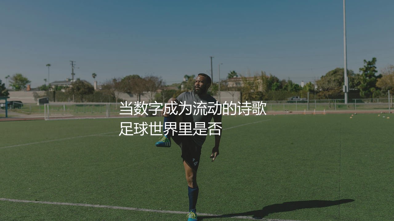 梅西西甲进球数多少个？当数字成为流动的诗歌-第1张图片-天体号