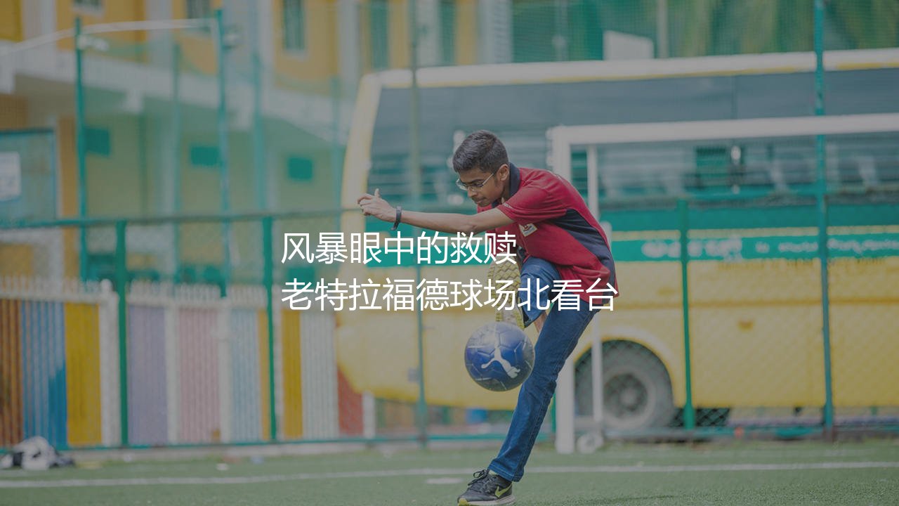 滕哈赫执教曼联时期获得了哪些冠军?风暴眼中的救赎-第1张图片-天体号 滕哈赫执教曼联时期获得了哪些冠军?风暴眼中的救赎-第1张图片-天体号