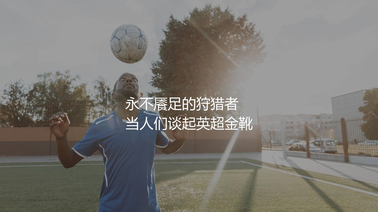 路易斯·苏亚雷斯拿过英超金靴奖吗?永不餍足的狩猎者-第1张图片-天体号 路易斯·苏亚雷斯拿过英超金靴奖吗?永不餍足的狩猎者-第1张图片-天体号
