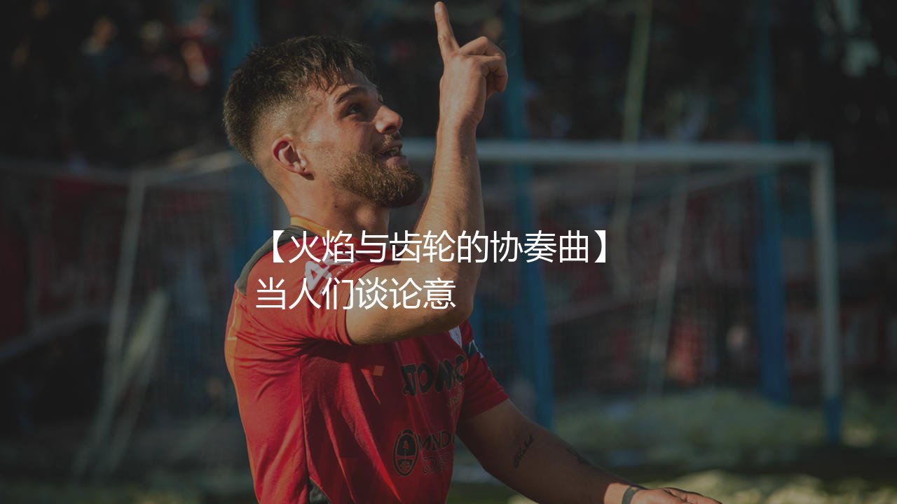 西蒙尼·因扎吉执教过哪些球队？意大利少壮派教练员的火焰与齿轮的协奏曲-第1张图片-天体号
