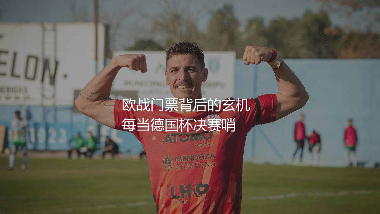 德国杯冠军可以参加欧联杯吗？欧战门票背后的玄机-第1张图片-天体号