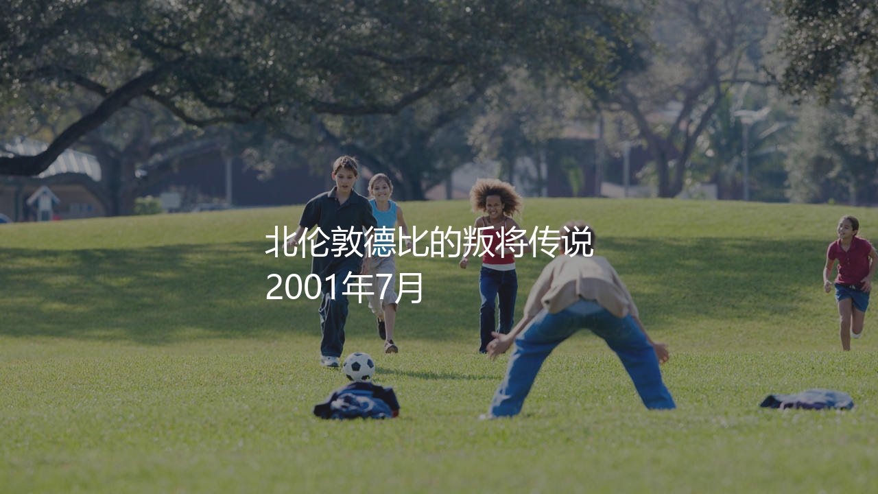 索尔·坎贝尔为阿森纳出场多少次?北伦敦德比的叛将传说-第1张图片-天体号 索尔·坎贝尔为阿森纳出场多少次?北伦敦德比的叛将传说-第1张图片-天体号