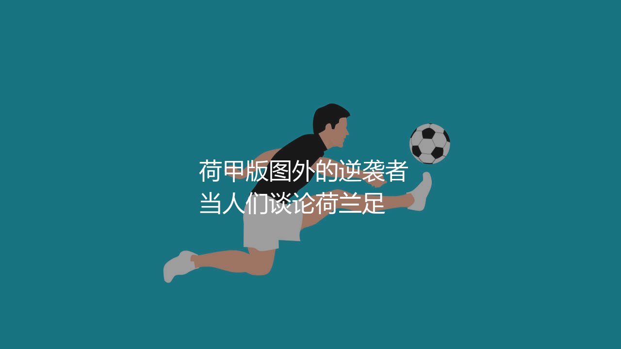 阿尔克马尔拿过几次荷甲冠军？荷甲版图外的逆袭者-第1张图片-天体号