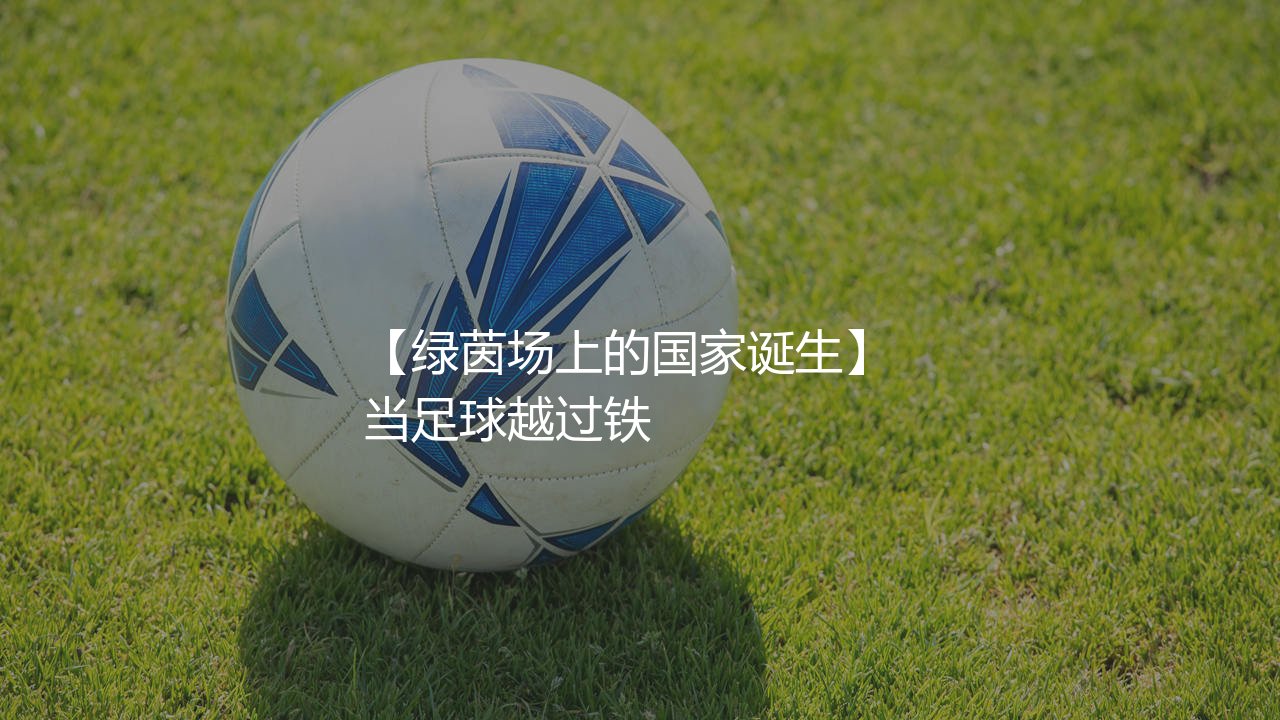 科索沃队啥时候加入国际足联的?绿茵场上的国家诞生-第1张图片-天体号 科索沃队啥时候加入国际足联的?绿茵场上的国家诞生-第1张图片-天体号
