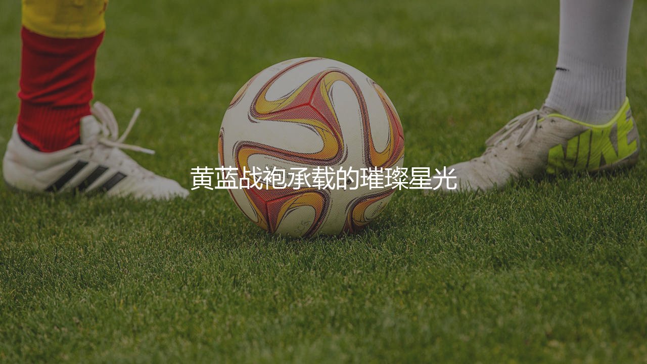 效力过帕尔马的知名球星有哪些？黄蓝战袍承载的璀璨星光-第1张图片-天体号