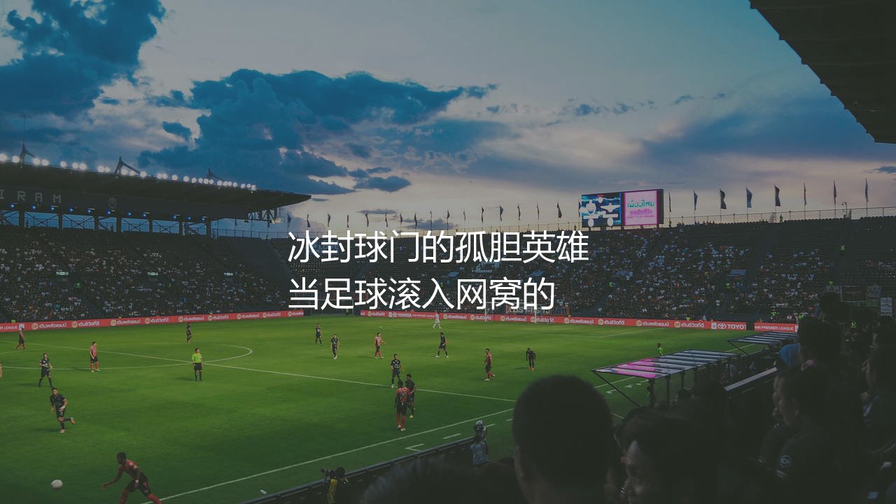 世界杯单场扑救最多的守门员:冰封球门的孤胆英雄-第1张图片-天体号 世界杯单场扑救最多的守门员:冰封球门的孤胆英雄-第1张图片-天体号