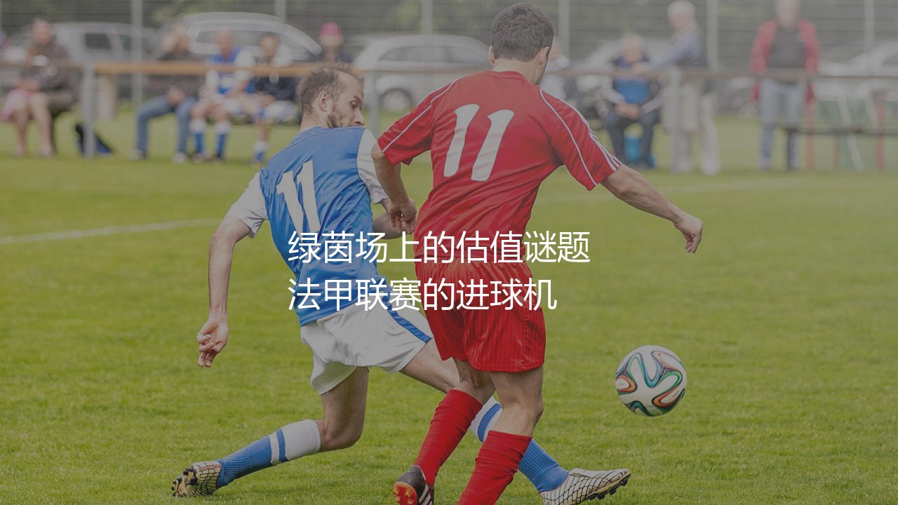 乔纳森·戴维身价多少?绿茵场上的估值谜题-第1张图片-天体号 乔纳森·戴维身价多少?绿茵场上的估值谜题-第1张图片-天体号