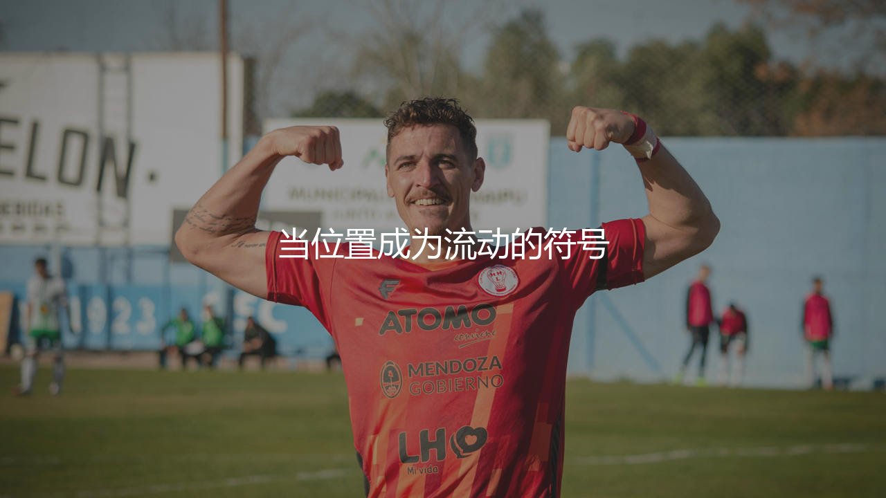 亚历杭德罗·加纳乔踢什么位置?当位置成为流动的符号-第1张图片-天体号 亚历杭德罗·加纳乔踢什么位置?当位置成为流动的符号-第1张图片-天体号