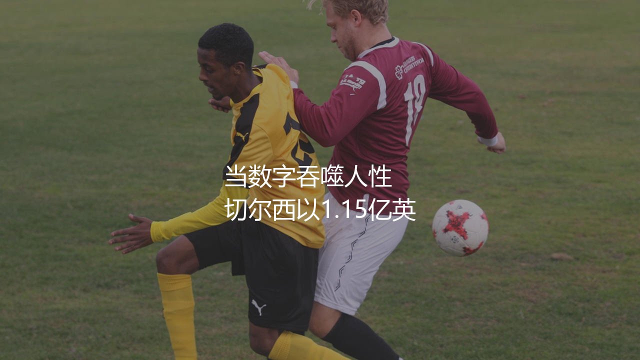 莫伊塞斯·凯塞多转会切尔西多少转会费?当数字吞噬人性-第1张图片-天体号 莫伊塞斯·凯塞多转会切尔西多少转会费?当数字吞噬人性-第1张图片-天体号