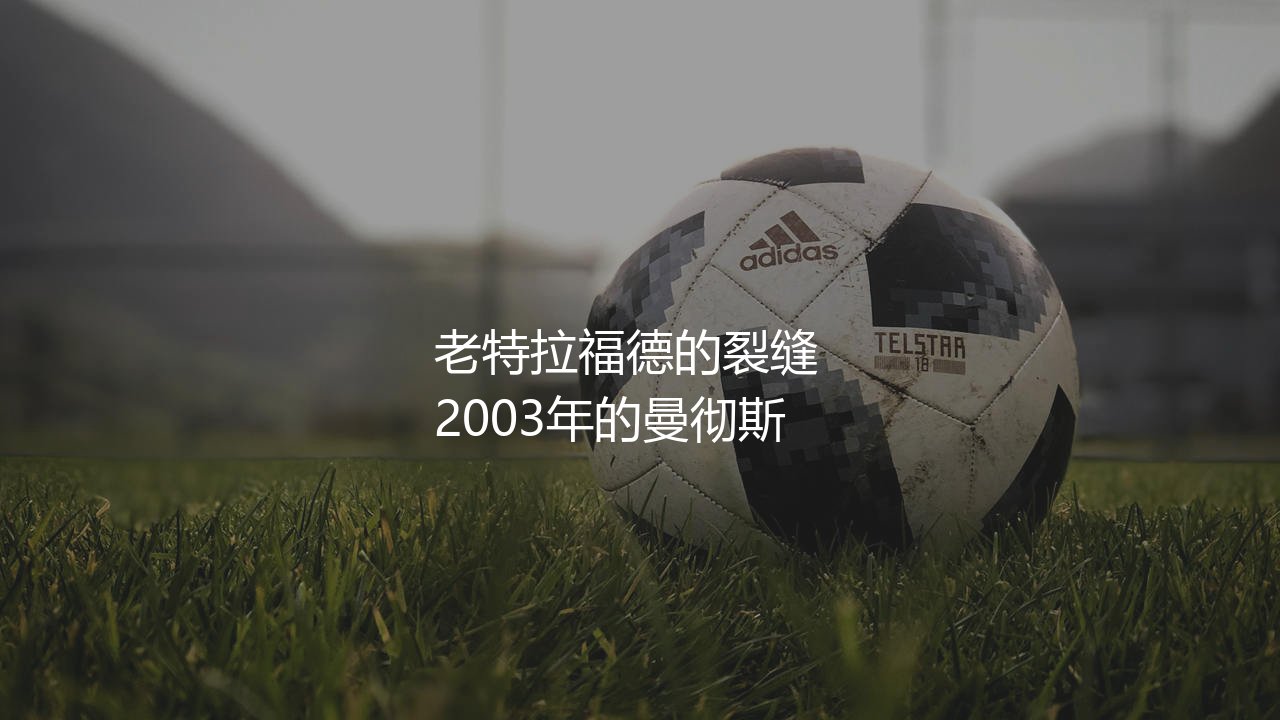 贝克汉姆为什么被曼联出售到皇马？老特拉福德的裂缝-第1张图片-天体号