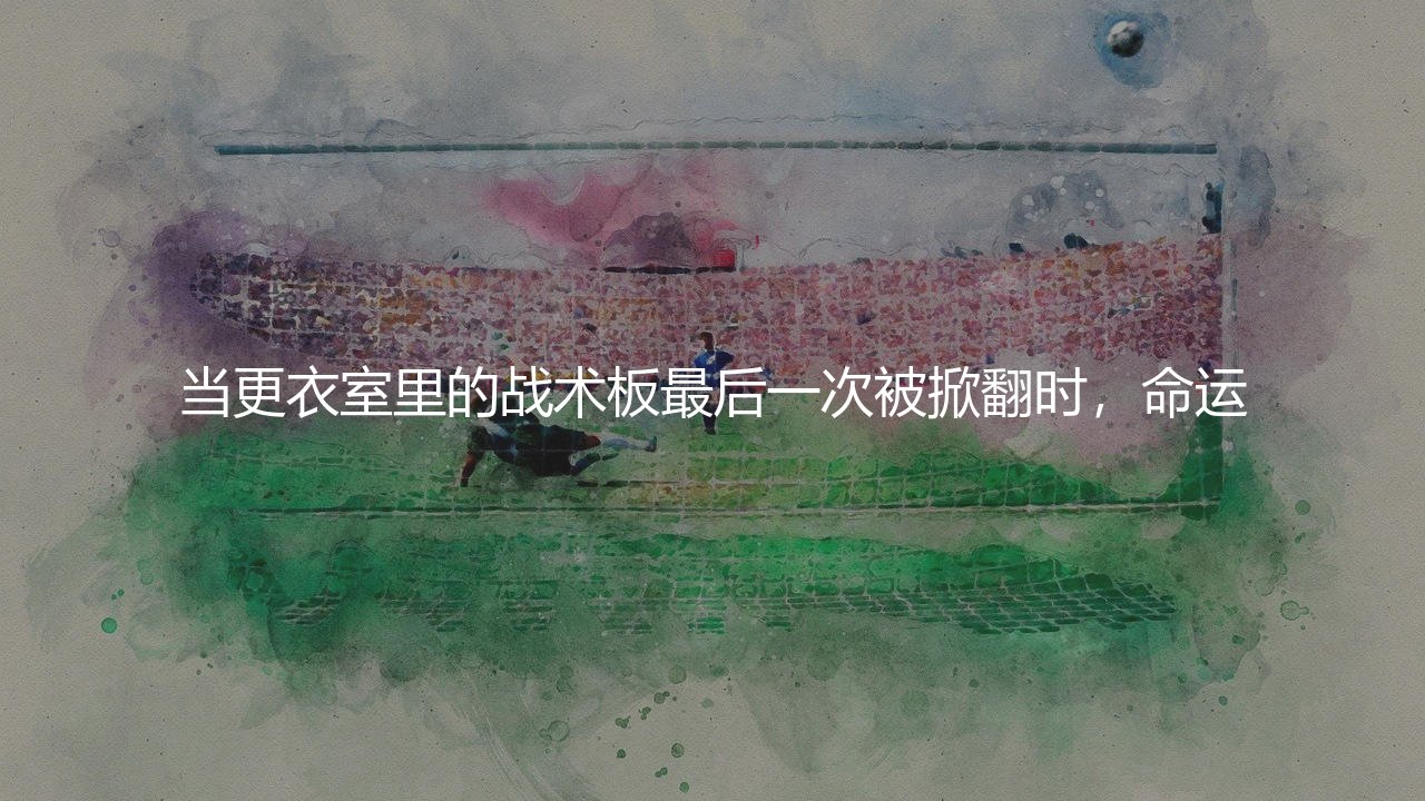 滕哈赫从曼联下课是啥时候？老特拉福德更衣室里战术板的变化-第1张图片-天体号