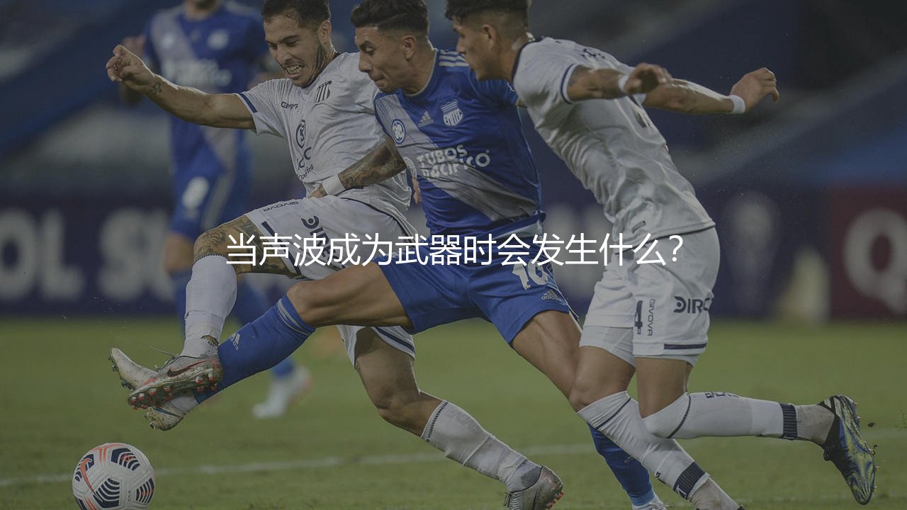 多特蒙德为什么叫魔鬼主场?当声波成为武器时会发生什么?-第1张图片-天体号 多特蒙德为什么叫魔鬼主场?当声波成为武器时会发生什么?-第1张图片-天体号