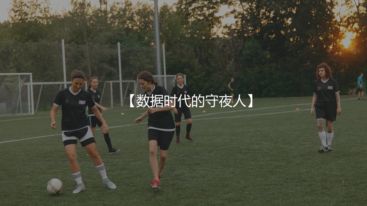 世界第一门将奥布拉克：数据时代的守夜人-第1张图片-天体号