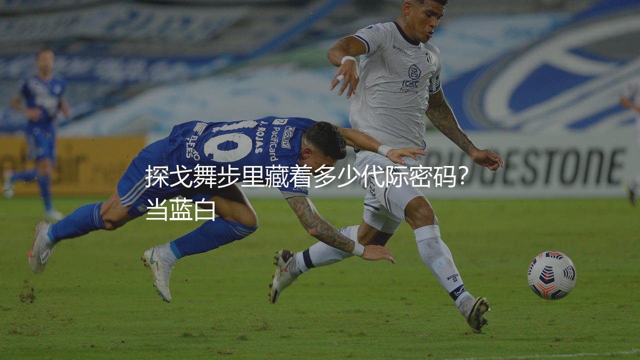 2024年阿根廷男足队员名单:探戈舞步里藏着多少代际密码?-第1张图片-天体号 2024年阿根廷男足队员名单:探戈舞步里藏着多少代际密码?-第1张图片-天体号