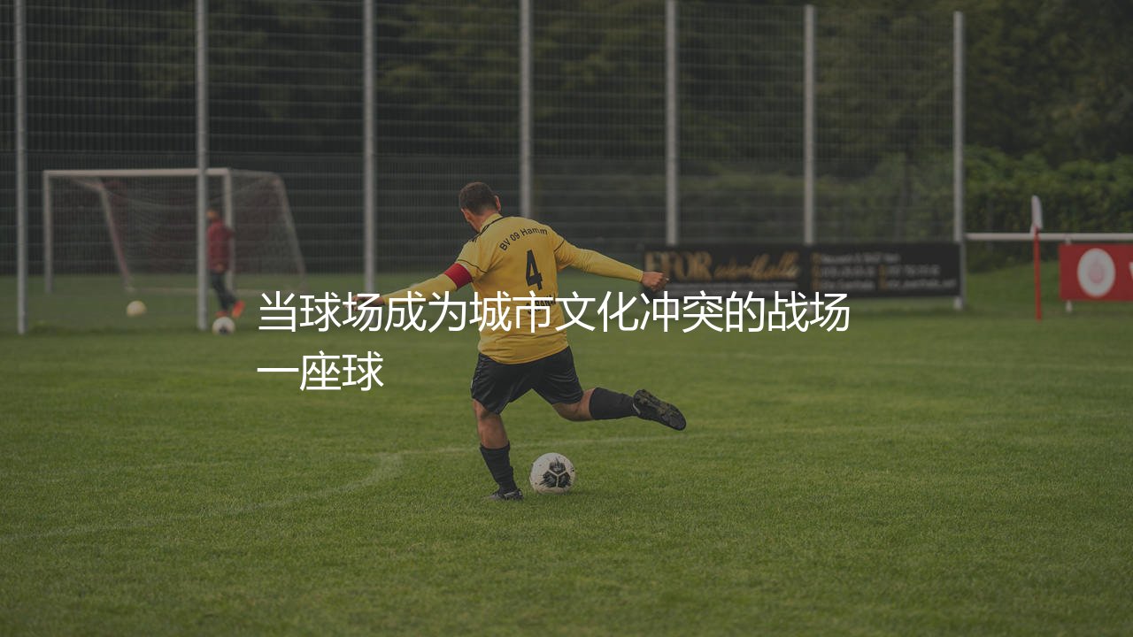 斯图加特主场叫什么?当球场成为城市文化冲突的战场-第1张图片-天体号 斯图加特主场叫什么?当球场成为城市文化冲突的战场-第1张图片-天体号