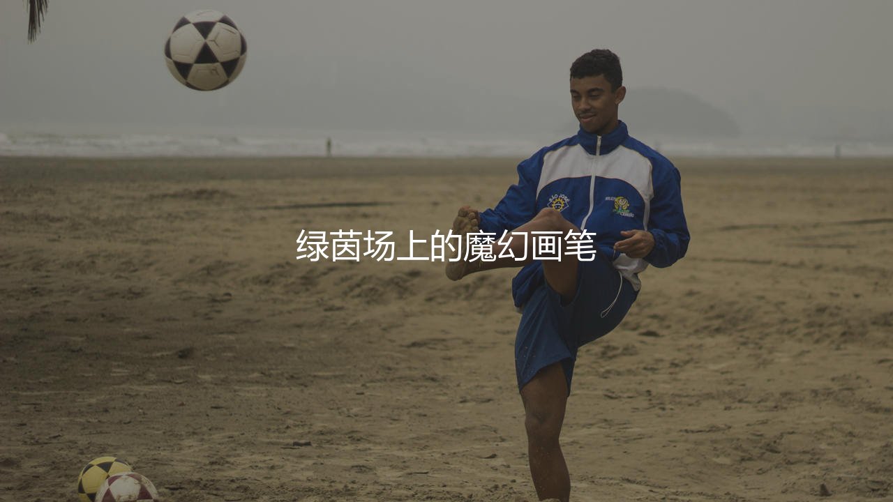穆西亚拉过人什么水平？绿茵场上的魔幻画笔-第1张图片-天体号