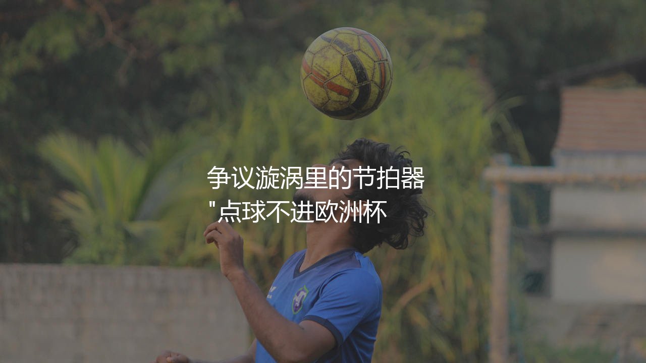 若日尼奥什么水平?争议漩涡里的节拍器 -第1张图片-天体号 若日尼奥什么水平?争议漩涡里的节拍器 -第1张图片-天体号