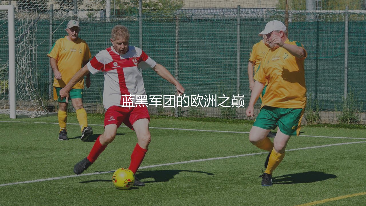 国际米兰拿了几次欧冠冠军？蓝黑军团的欧洲之巅-第1张图片-天体号