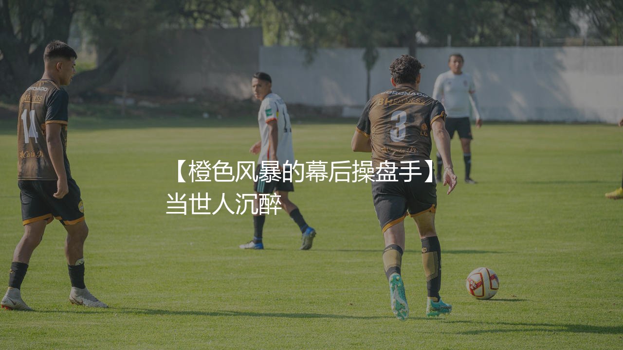 克鲁伊夫执教过哪些球队?橙色风暴的幕后操盘手-第1张图片-天体号 克鲁伊夫执教过哪些球队?橙色风暴的幕后操盘手-第1张图片-天体号
