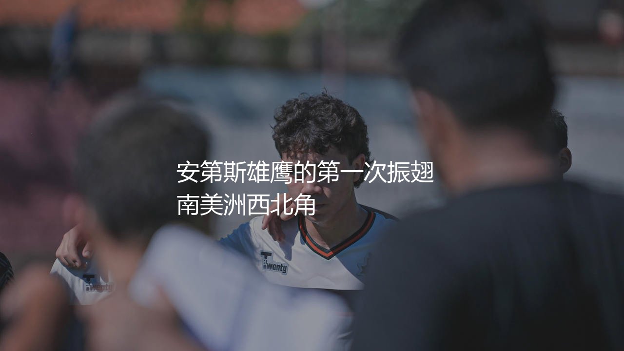 厄瓜多尔队世界杯最佳成绩第几?安第斯雄鹰的第一次振翅-第1张图片-天体号 厄瓜多尔队世界杯最佳成绩第几?安第斯雄鹰的第一次振翅-第1张图片-天体号