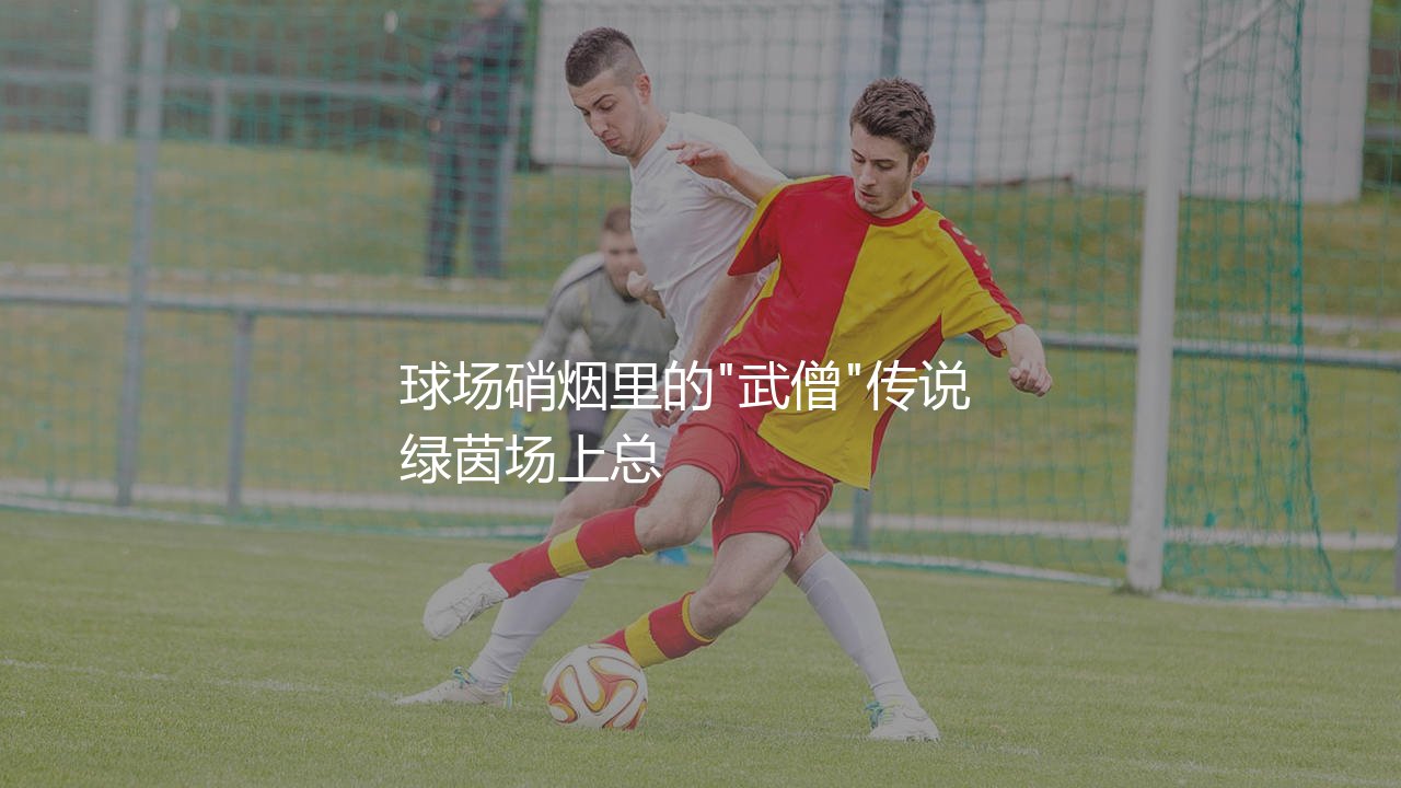 佩佩为什么被称为足坛恶人?球场硝烟里的"武僧"传说-第1张图片-天体号 佩佩为什么被称为足坛恶人?球场硝烟里的"武僧"传说-第1张图片-天体号