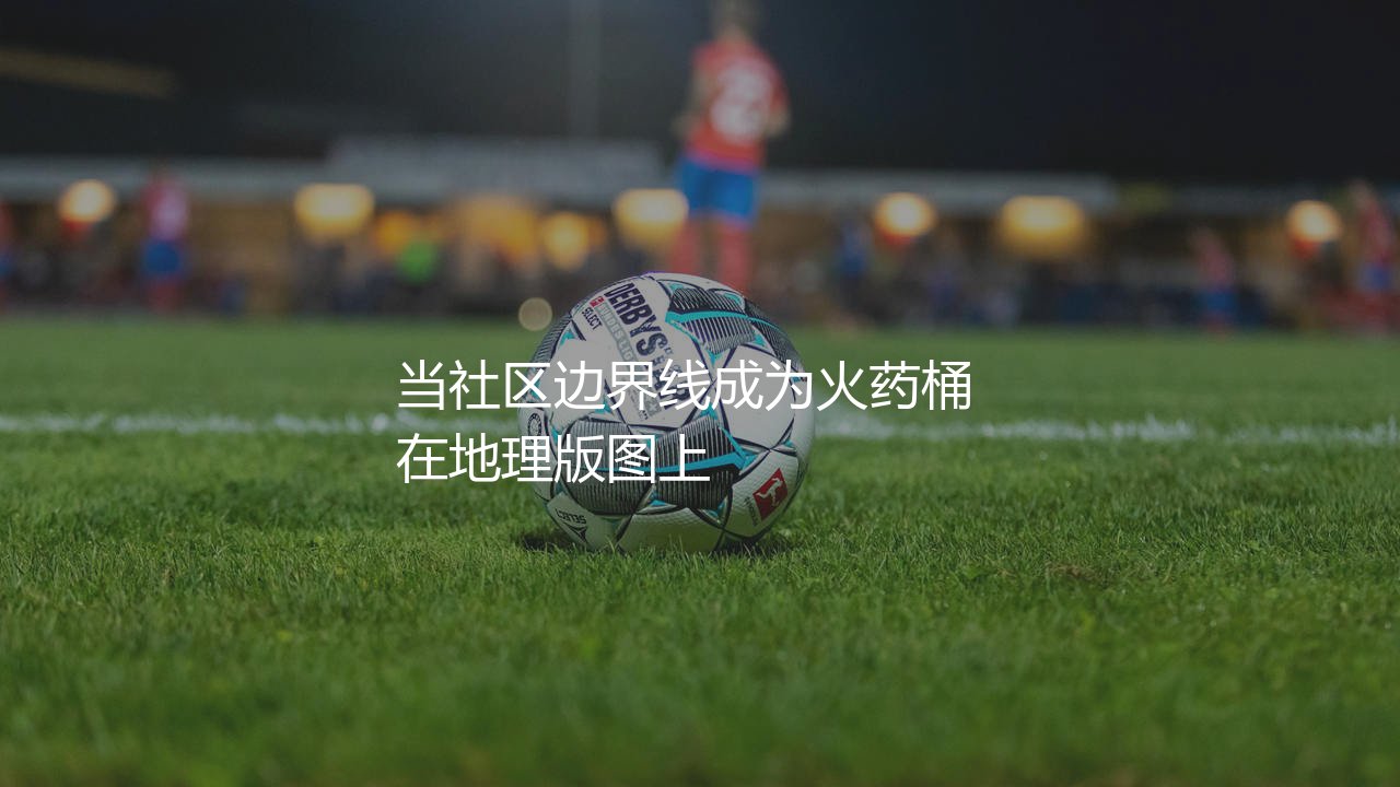 阿森纳队死敌是哪支球队?当社区边界线成为火药桶-第1张图片-天体号 阿森纳队死敌是哪支球队?当社区边界线成为火药桶-第1张图片-天体号