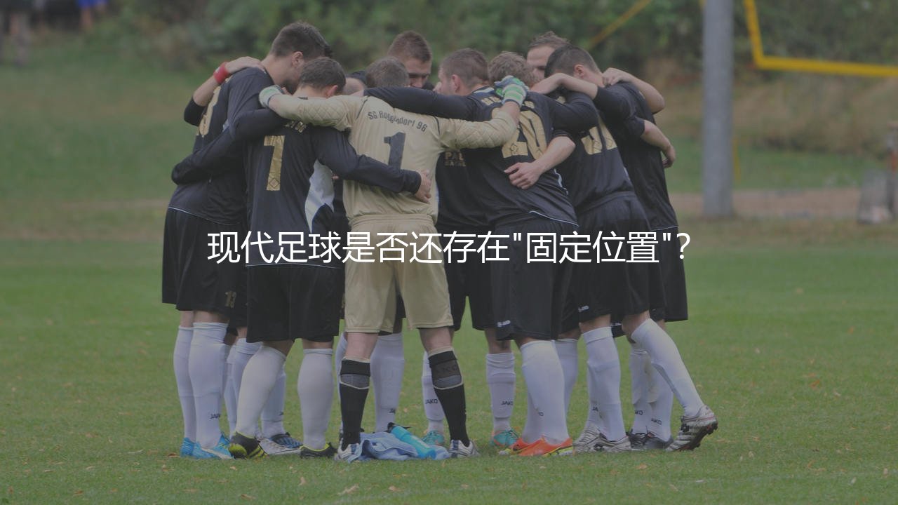 阿斯拉尼踢什么位置好?现代足球是否还存在"固定位置"?-第1张图片-天体号 阿斯拉尼踢什么位置好?现代足球是否还存在"固定位置"?-第1张图片-天体号