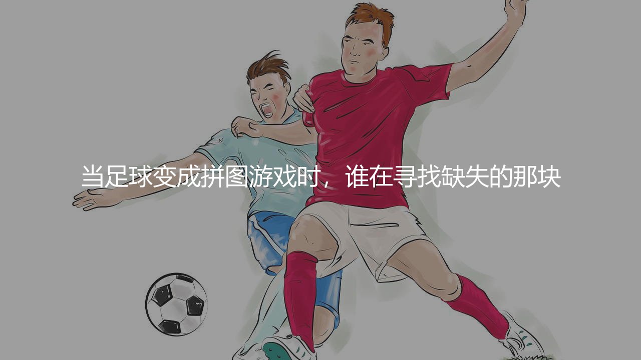 弗兰基德容到底强在哪里?当足球变成拼图游戏时,谁在寻找缺失的那块?-第1张图片-天体号 弗兰基德容到底强在哪里?当足球变成拼图游戏时,谁在寻找缺失的那块?-第1张图片-天体号